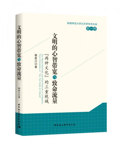 文明的心智帶寬與致命流量 “兩種文化”的三重視域