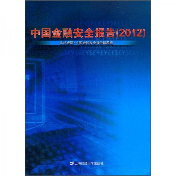 中國金融安全報告2012