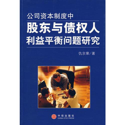 公司資本制度中股東與債權(quán)人利益平衡問題研究