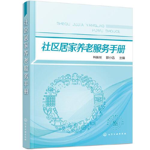 社區(qū)居家養(yǎng)老服務(wù)手冊
