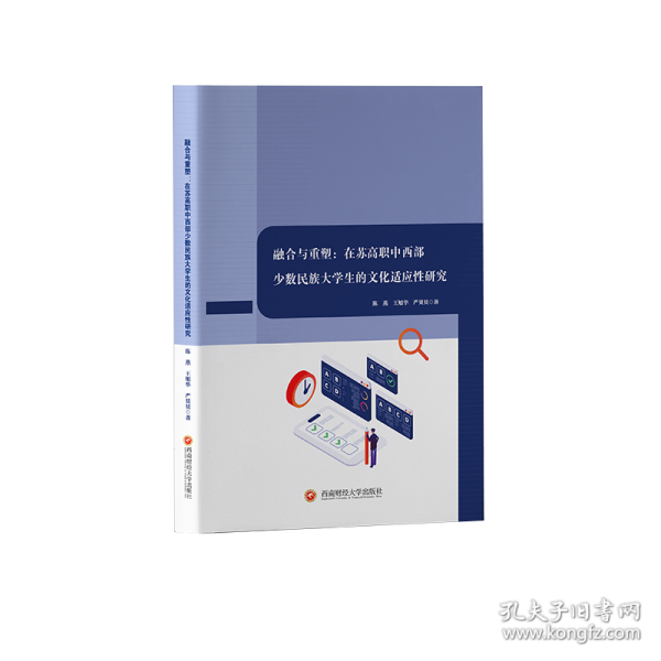 融合與重塑:在蘇高職中西部少數(shù)民族大學(xué)生的文化適應(yīng)性研究