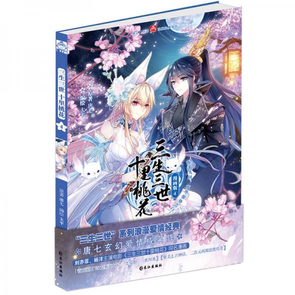 三生三世十里桃花4 漫画