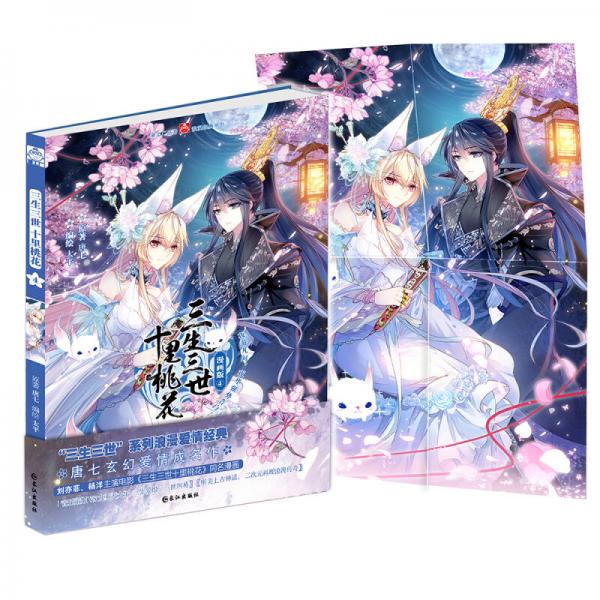 三生三世十里桃花4 漫画