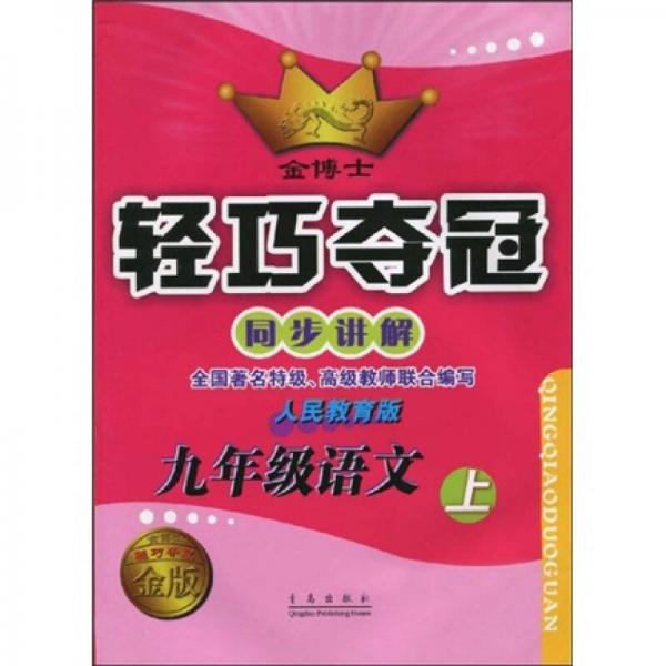 金博士·輕巧奪冠同步講解：9年級語文