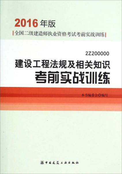 建设工程法规及相关知识考前实战训练（2016年版2Z200000）