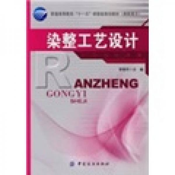 染整工藝設(shè)計(jì)