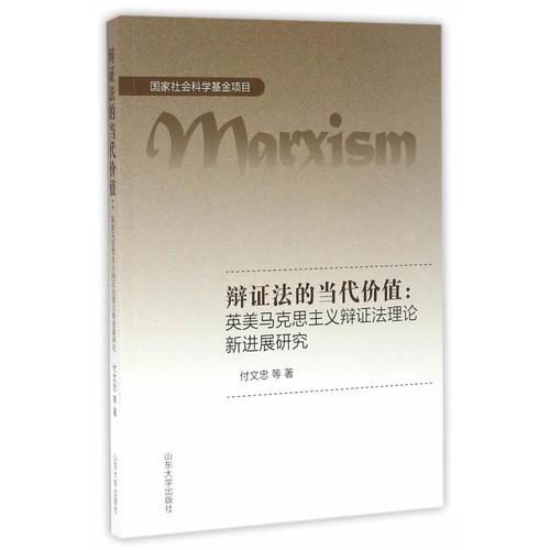 辯證法的當(dāng)代價(jià)值：英美馬克思主義辯證法理論新進(jìn)展研究