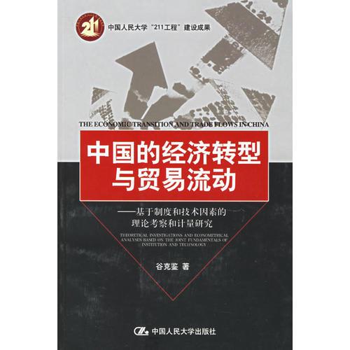 中國的經濟轉型與貿易流動：基于制度和技術因素的理論考察和計量研究