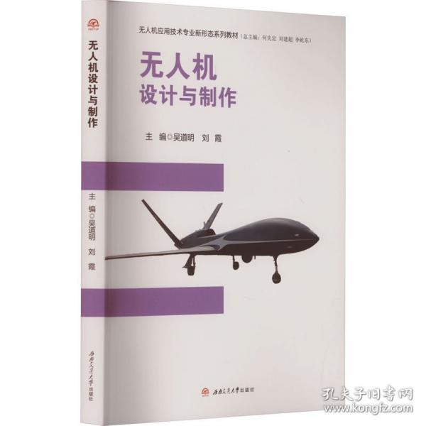 無人機(jī)設(shè)計(jì)與制作