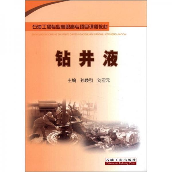 石油工程專業(yè)高職高專項目課程教材：鉆井液