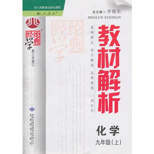 初中教材解析九年级化学-人教版-上册-三次修订