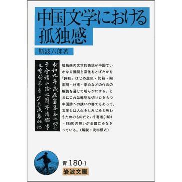 中國文學(xué)における孤獨感
