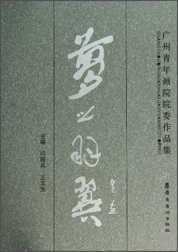 廣州青年畫院院委作品集：夢之羽翼