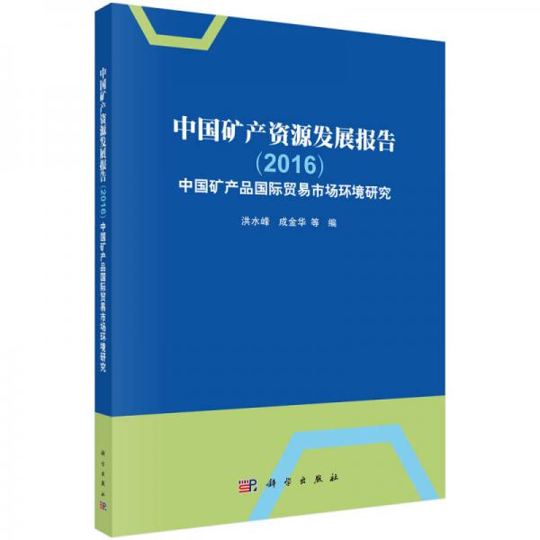 中国矿产资源发展报告(2016）——中国矿产品国际贸易市场环境研究