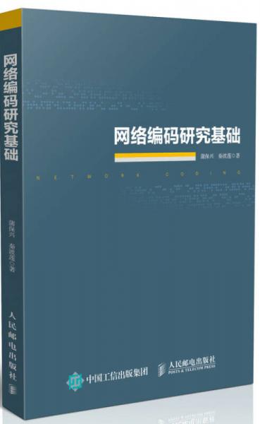 網(wǎng)絡(luò)編碼研究基礎(chǔ)