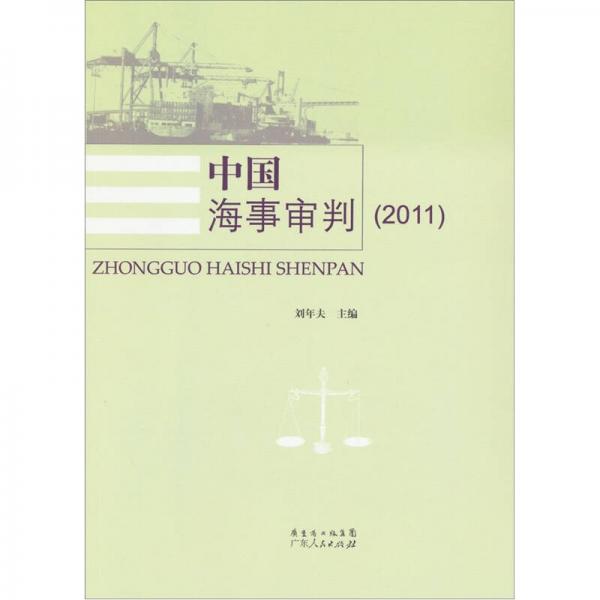 中國(guó)海事審判2011