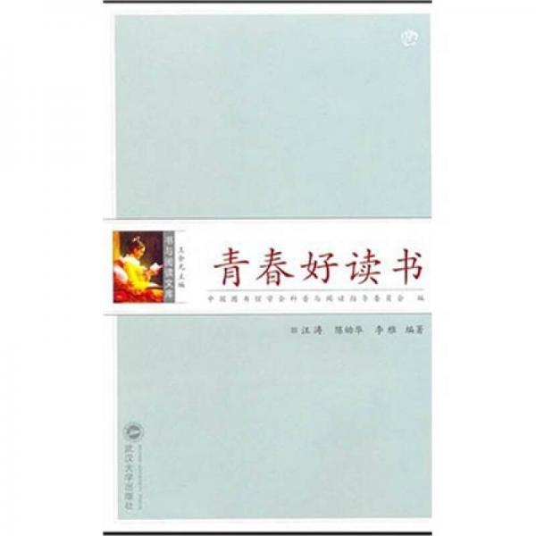 青春好讀書(shū)