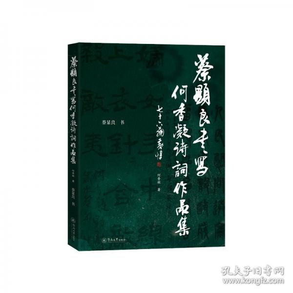 蔡显良书写何香凝诗词作品集