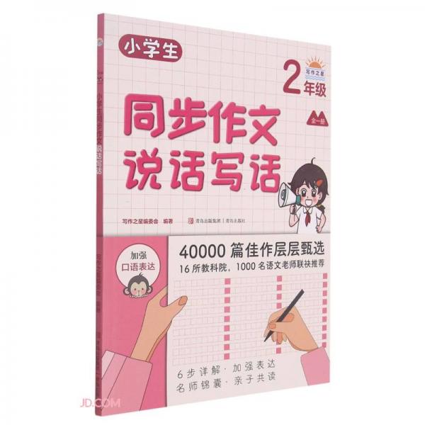小學生同步作文·說話寫話（2年級）