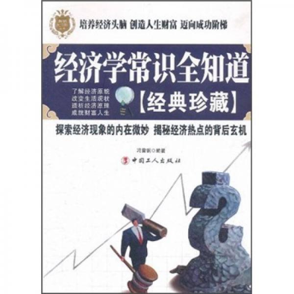 經(jīng)濟(jì)學(xué)常識全知道（經(jīng)典珍藏）