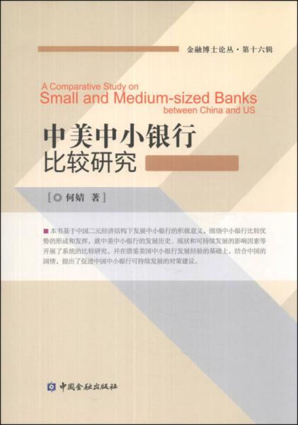 金融博士论丛（第16辑）：中美中小银行比较研究