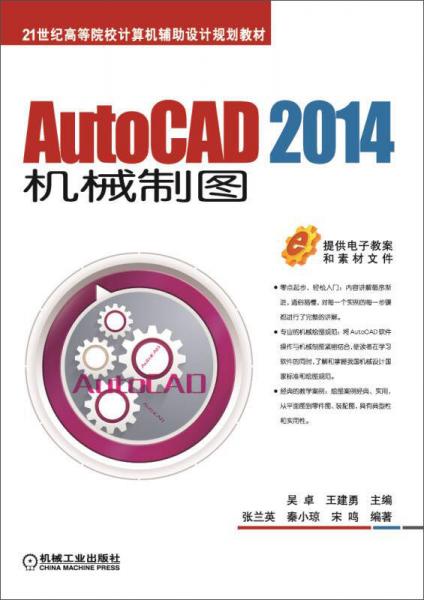AutoCAD 2014機(jī)械制圖