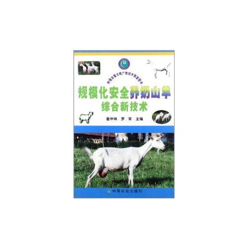 規(guī)?；踩B(yǎng)奶山羊綜合新技術(shù)
