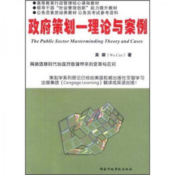 高等教育行政管理核心課程教材·領(lǐng)導(dǎo)干部“社會(huì)管理創(chuàng)新”能力提升教材：政府策劃：理論與案例