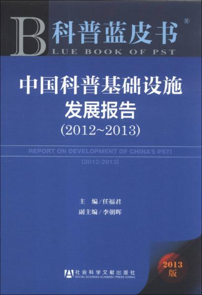 科普蓝本书：中国科普基础设施发展报告（2012-2013）（2013版）