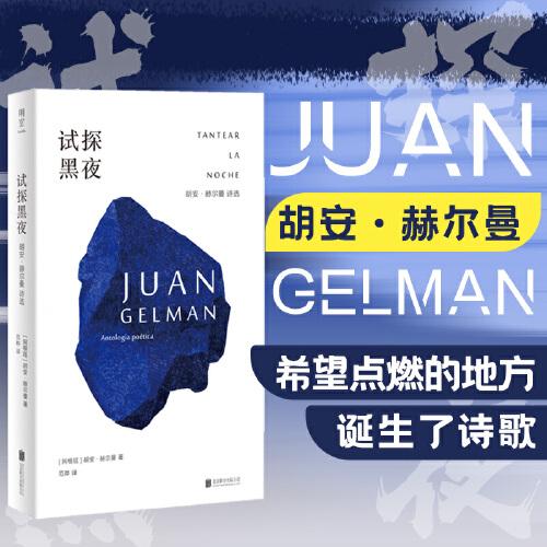 試探黑夜：胡安·赫爾曼詩選