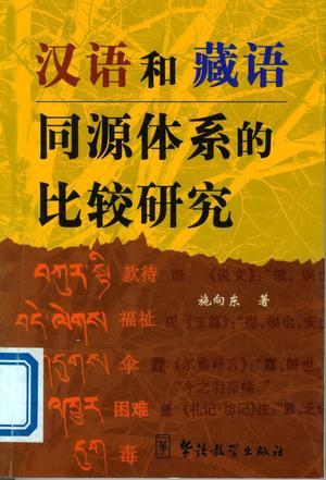 漢語和藏語同源體系的比較研究