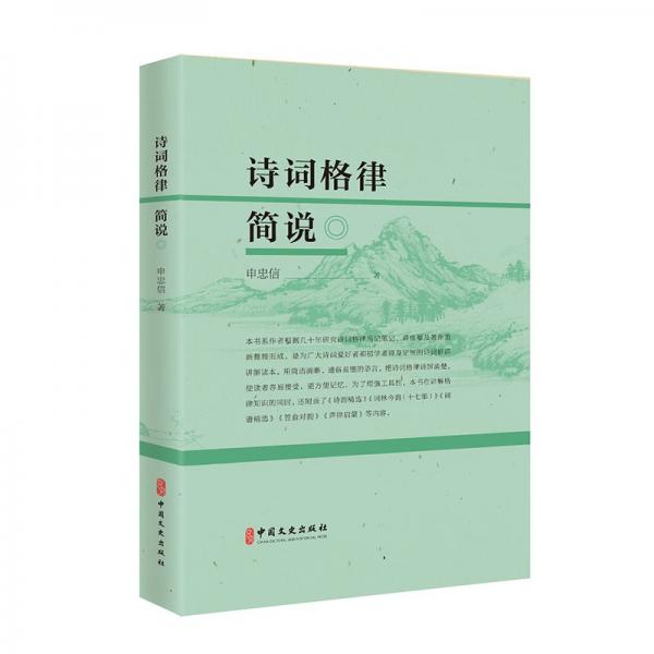 詩(shī)詞格律簡(jiǎn)說(shuō)
