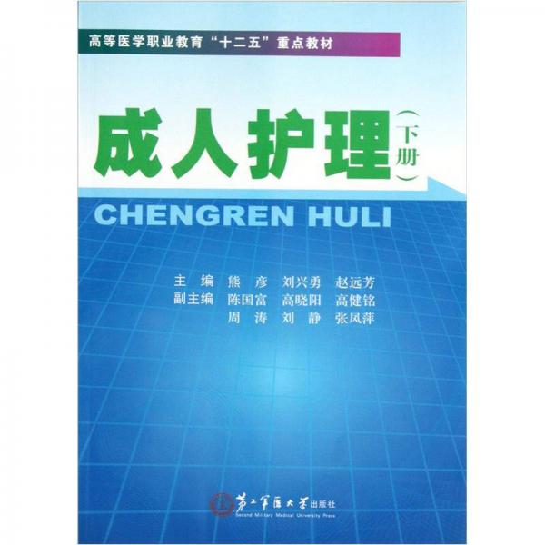 高等醫(yī)學職業(yè)教育十二五重點教材：成人護理（下）