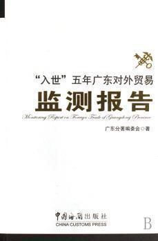 “入世”五年廣東對(duì)外貿(mào)易監(jiān)測報(bào)告