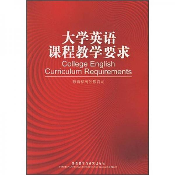 大學英語課程教學要求