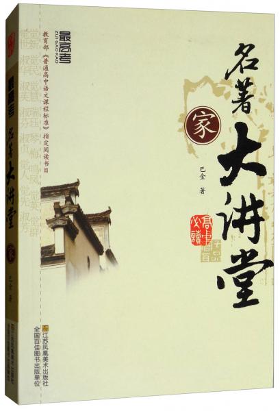 家·名著大讲堂·最高考