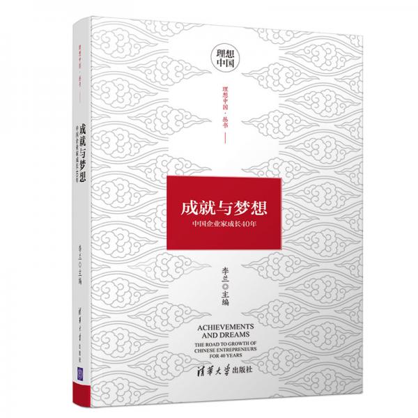 成就与梦想：中国企业家成长40年（理想中国丛书）