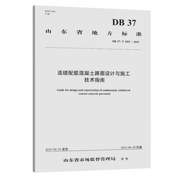 連續(xù)配筋混凝土路面設(shè)計(jì)與施工技術(shù)指南