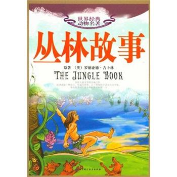 世界經(jīng)典動(dòng)物名著：叢林故事