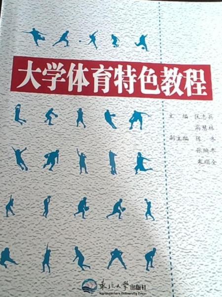 大學(xué)體育特色教程