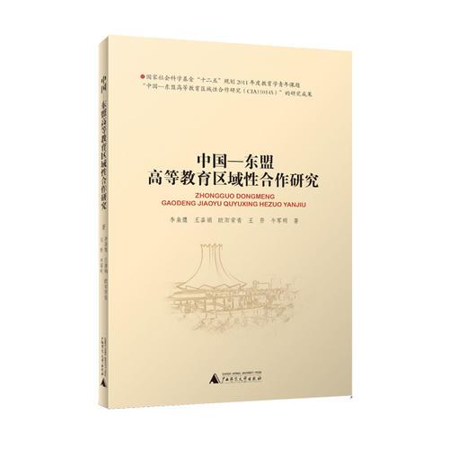 中國—東盟高等教育區(qū)域性合作研究