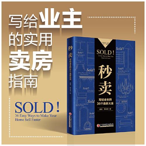 秒賣(mài)：寫(xiě)給業(yè)主的36個(gè)賣(mài)房大法