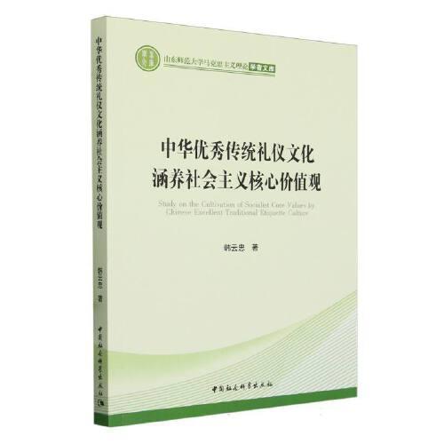 中華優(yōu)秀傳統(tǒng)禮儀文化涵養(yǎng)社會主義核心價值觀