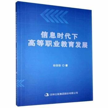 信息時(shí)代下，高等職業(yè)教育發(fā)展