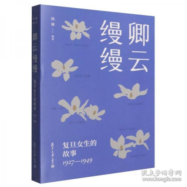 卿云缦缦：复旦女生的故事：1927-1949