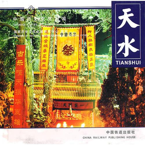 天水