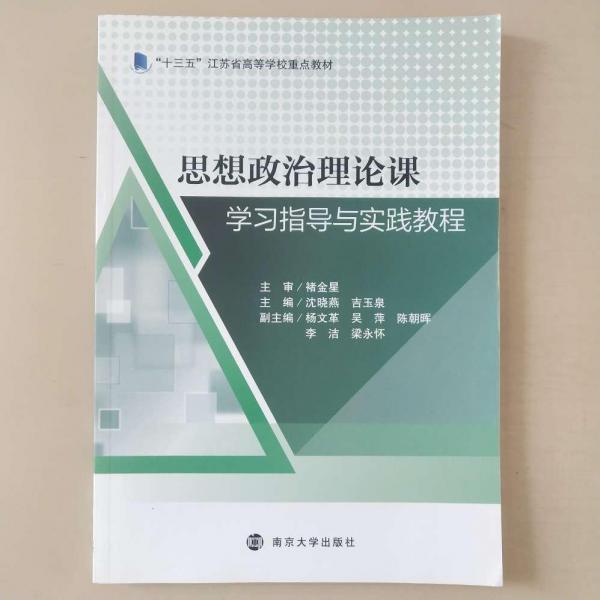 思想政治理論課學習指導與實踐教程
