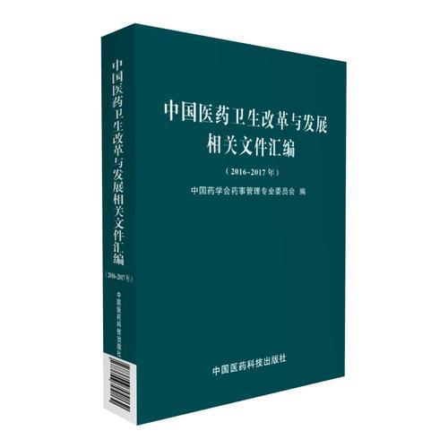 中国医药卫生改革与发展相关文件汇编（2016~2017年度）