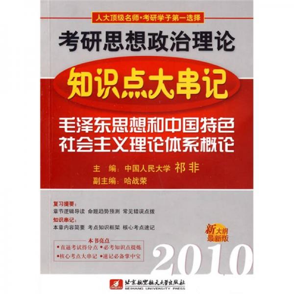 2010考研思想政治理论知识点大串记：毛泽东思想和中国特色社会主义理论体系概论