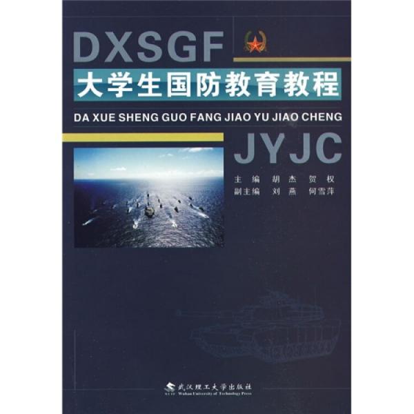 大學(xué)生國(guó)防教育教程